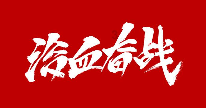悟空除魔